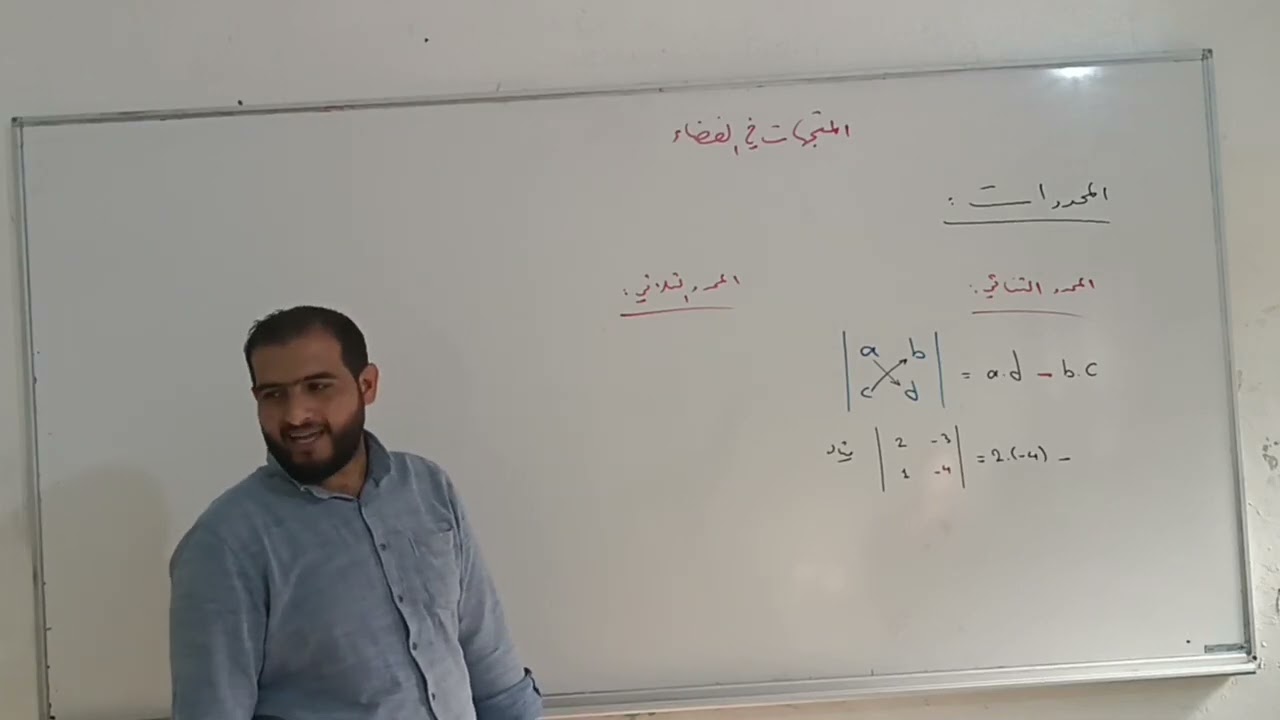 المتجهات .. المحددات