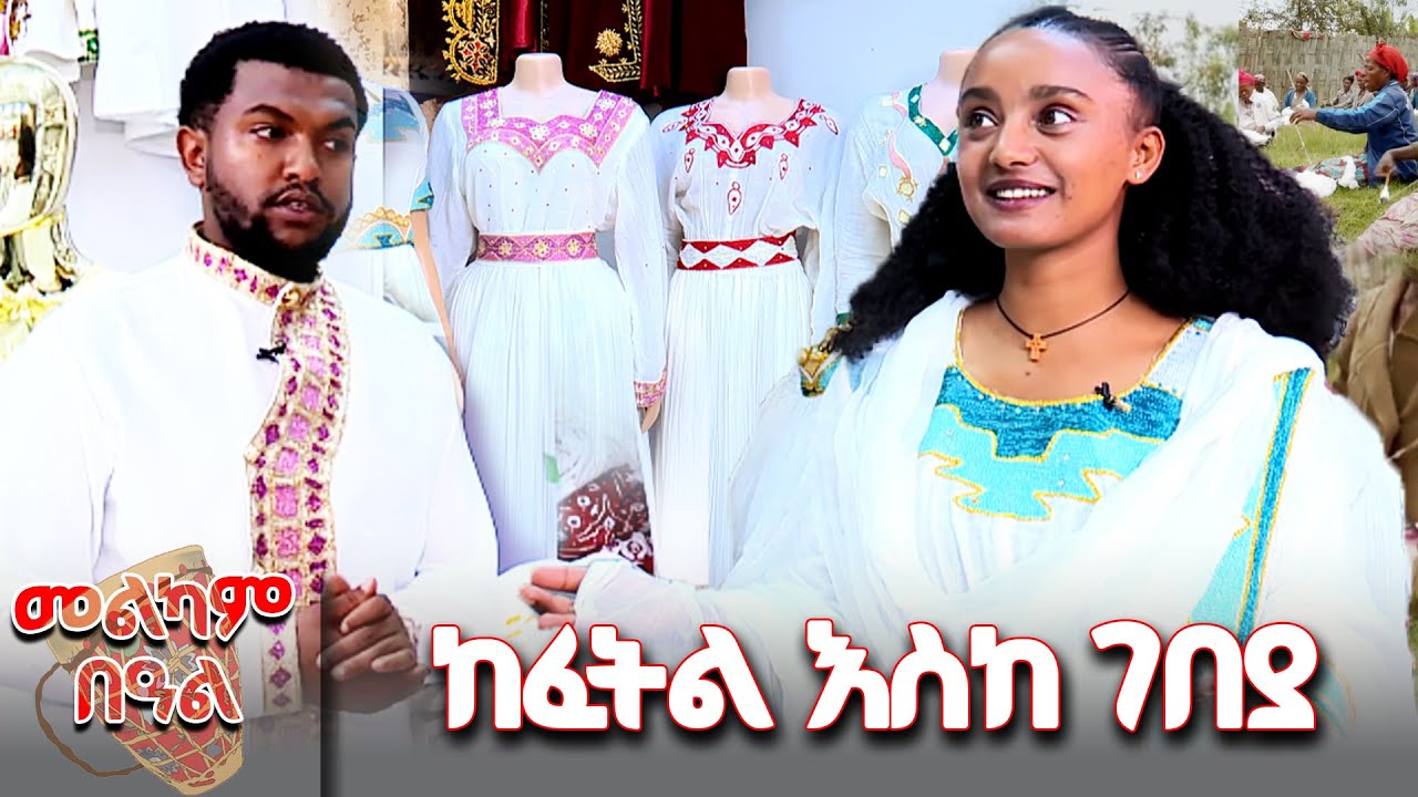 ከፈትል እስከ ገበያ! 💫መልካም በዓል! 💫   @NBCETHIOPIA