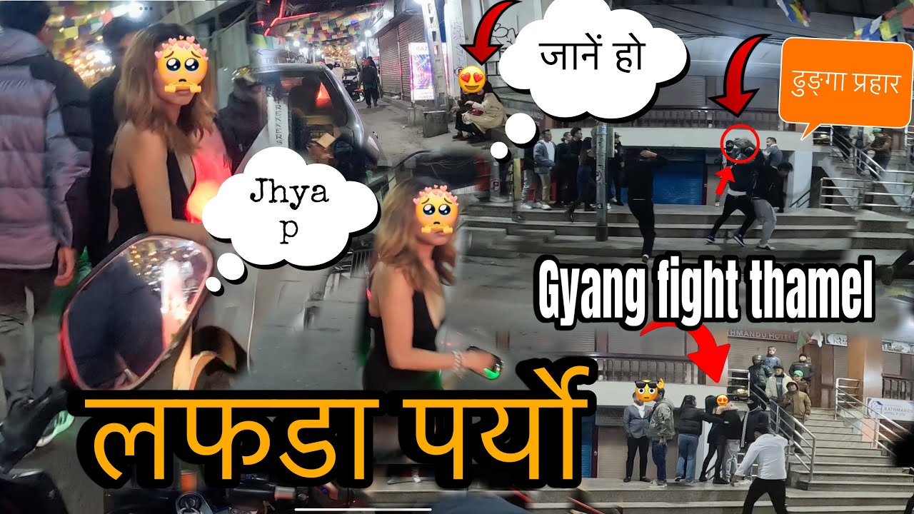 जानें हाे ray? हिम्मत छ,  firday night thamel ल्फडा पर्यो @acrvlog2.0