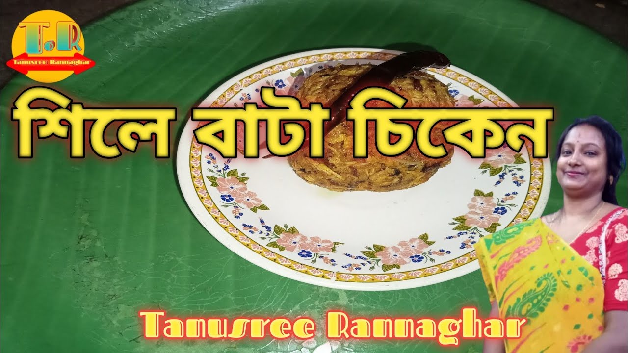 Shile Bata Murgi Bharta ll shile bata chicken ll চিকেন বাটা ll  মাংসের ভর্তা ll শিলে বাটা চিকেন