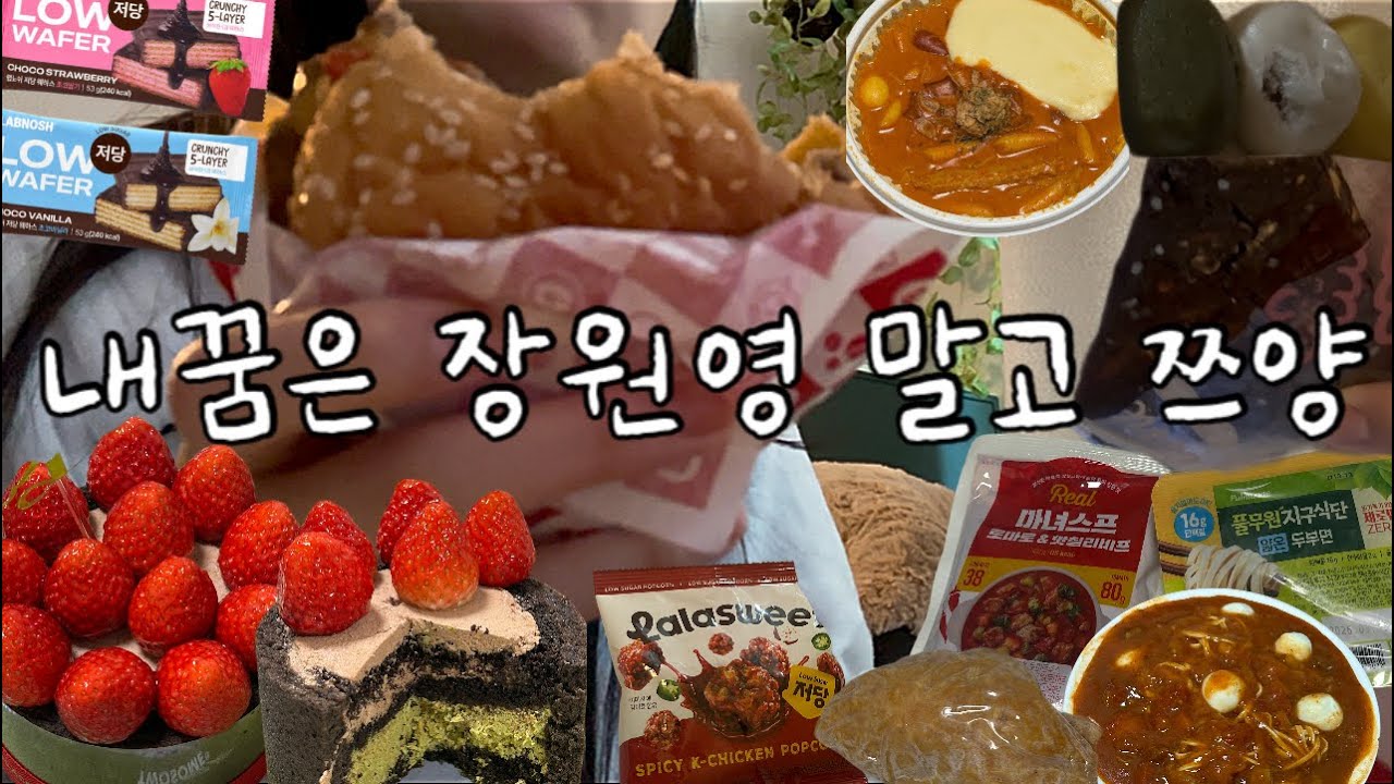 많이 먹어도 살 안찌는거 어떻게 하는건데/ 적게 먹는거 못해요/ 응떡크림카레떡볶이,왓더버거,투썸두초생,라라스윗닭강정맛,한끼통살,김자반밥바,랩노쉬저당웨하스,두부면파스타,머드스콘,떡