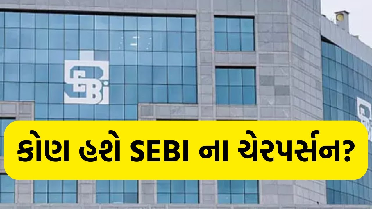 SEBI Chairperson Latest News: કોણ હશે SEBI ના ચેરપર્સન?| Stock Market | Nifty | Nifty Bank