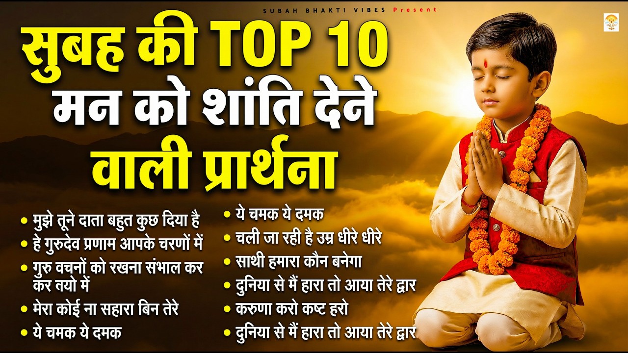 सुबह की Top10 मन को शांति देने वाली प्रार्थना - Subah Ki Prarthana | Morning Prayer Song | Bk Song