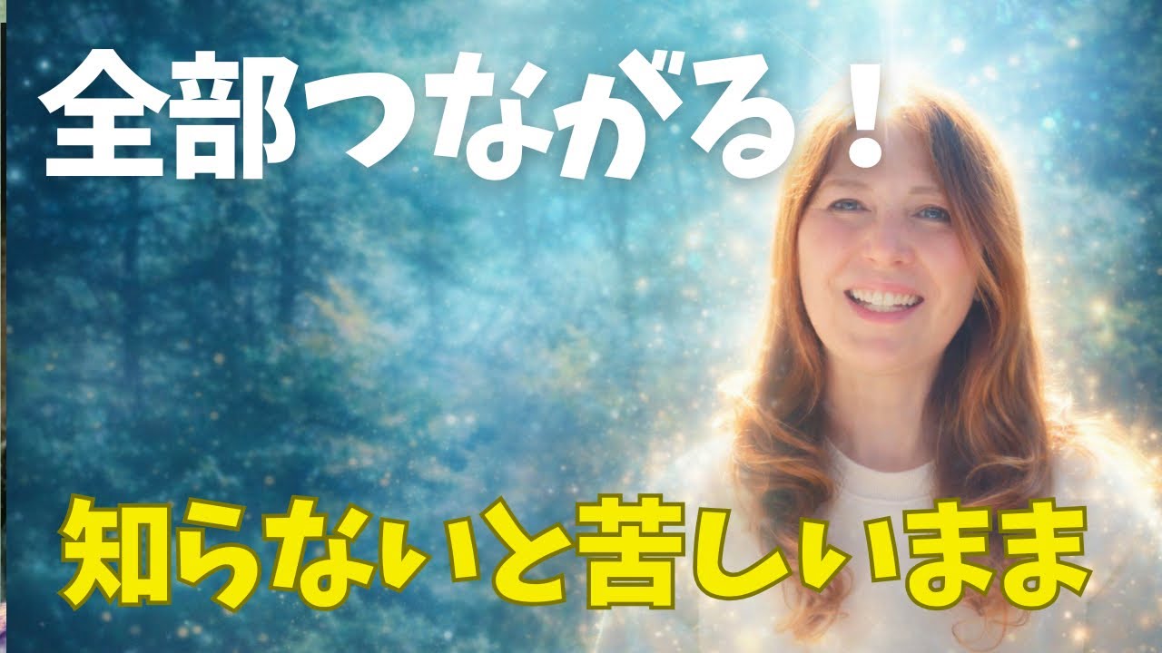 人生の見え方が変わる瞬間｜覚醒の先で“全部つながる”