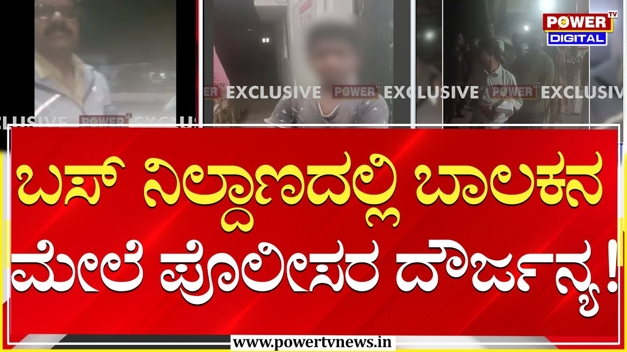 Police : ಬಸ್‌ ನಿಲ್ದಾಣದಲ್ಲಿ ಬಾಲಕನ ಮೇಲೆ ಪೊಲೀಸರ ದೌರ್ಜನ್ಯ..!| Gangavathi | Power TV News