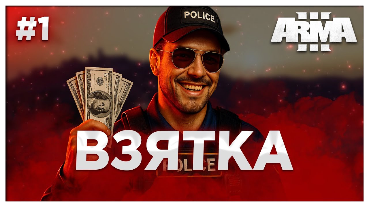Плохой, Хороший, Полицейский | Altis Life RP | Arma 3 | #1