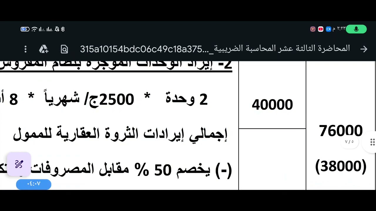 محاسبة ضريبيه «ايرادات الثروة العقارية» 