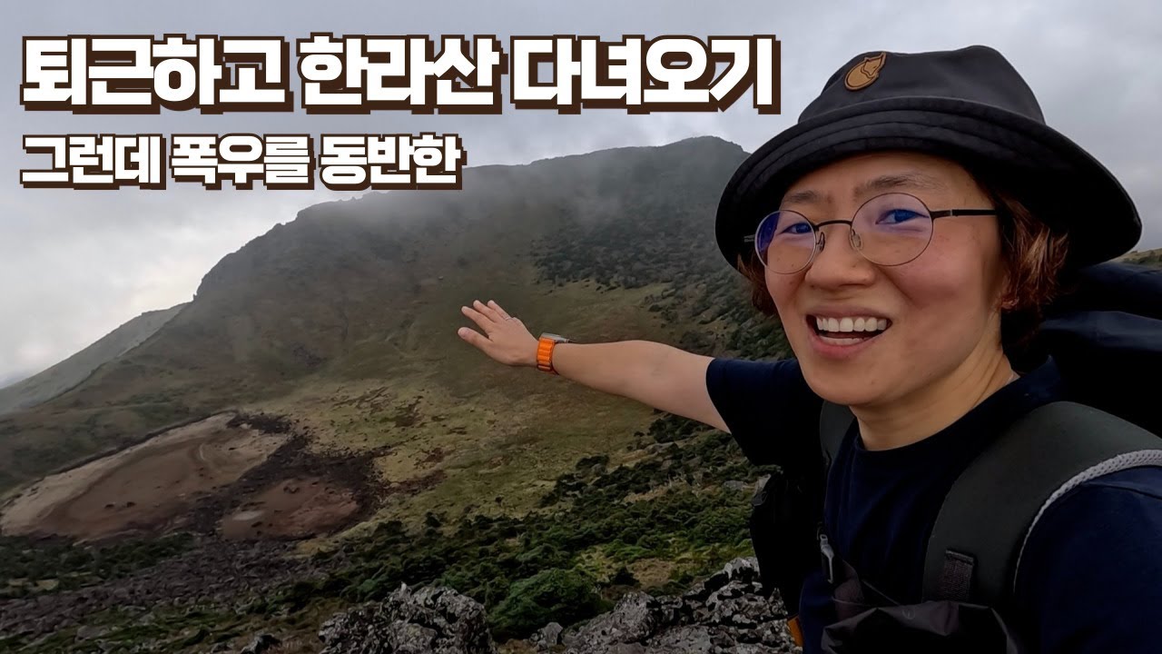 저는 해마다 퇴근박으로 1박 2일 한라산 다녀옵니다