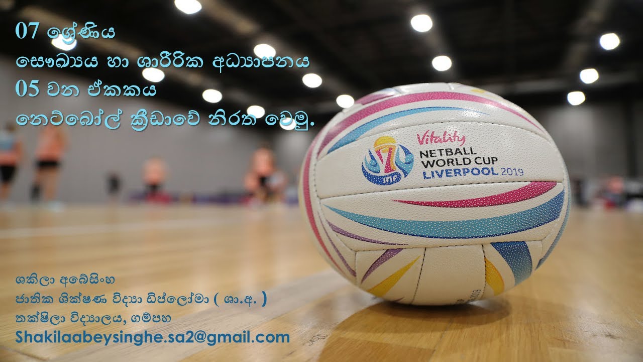 07 ශ්‍රේණිය     05 පාඩම     නෙට්බෝල් ක්‍රීඩාවේ නිරත වෙමු