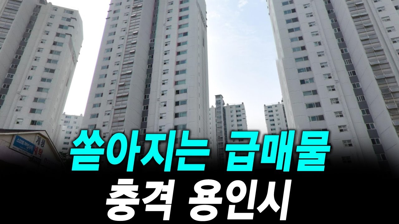 쏟아지는 급매물 충격 용인시