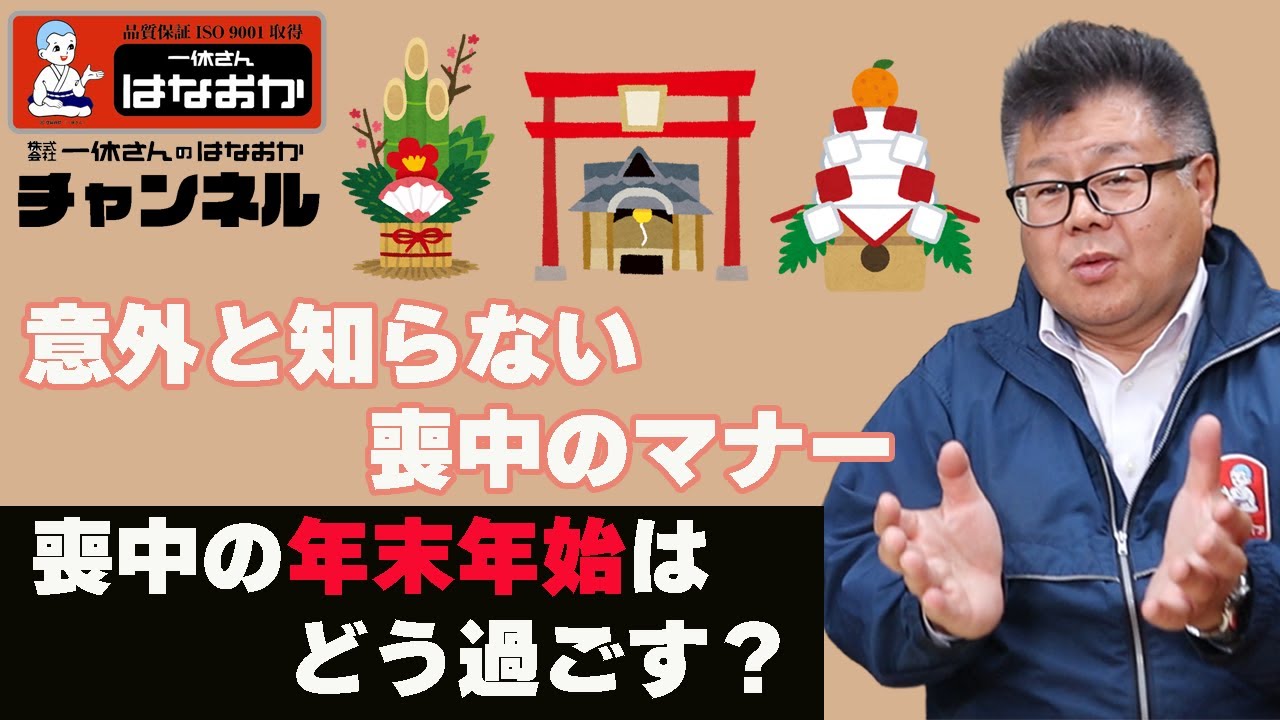 【意外と知らない】喪中の年末年始の正しい過ごし方！【2026年最新版】