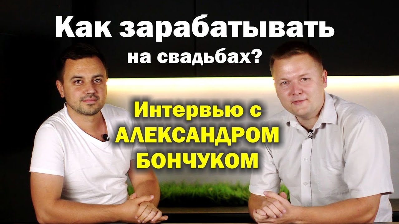 Как зарабатывать на свадьбах? Интервью с Александром Бончуком