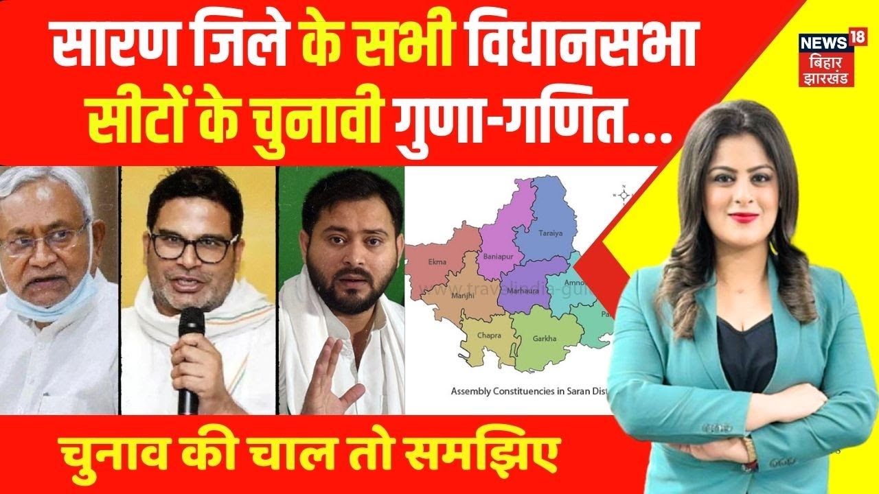 Bihar Election 2025 : सारण जिले के सभी विधानसभा सीटों के चुनावी गुणा-गणित | Saran News | Bihar News