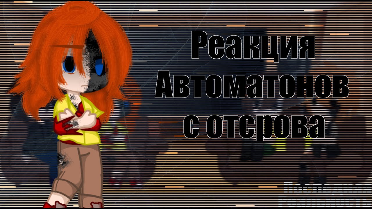 Реакция Автоматонов с острова 1/1 || Последняя Реальность || Дилан Дженна Карл Чед [ Gacha Club ]