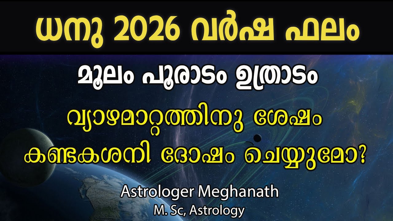 2026 ധനു കൂറുകാര്&zwj;ക്ക് അനുകൂലമാണോ? | Moolam | Pooradam | Uthradam Nakshatra Phalam 2026