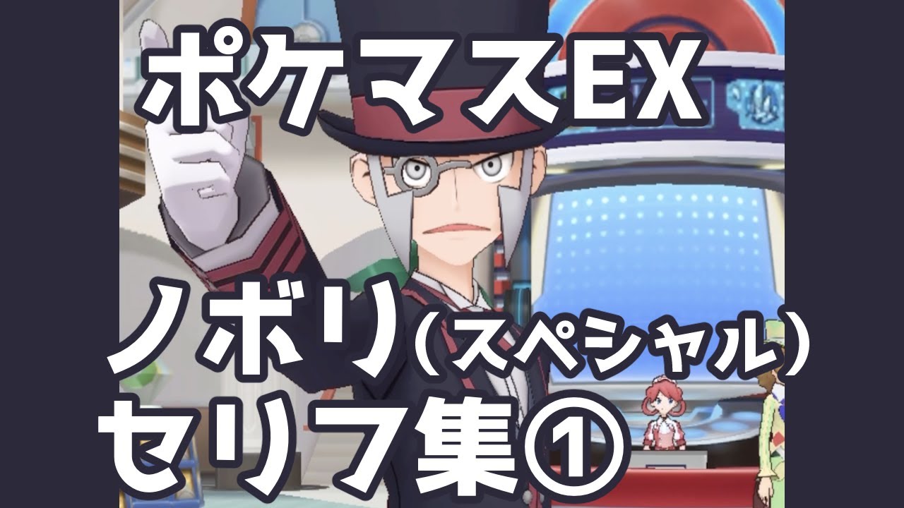 【ポケマスEX】ノボリ（スペシャル） セリフ集①（あいさつ４種・ギフト） | Pokémon Masters EX