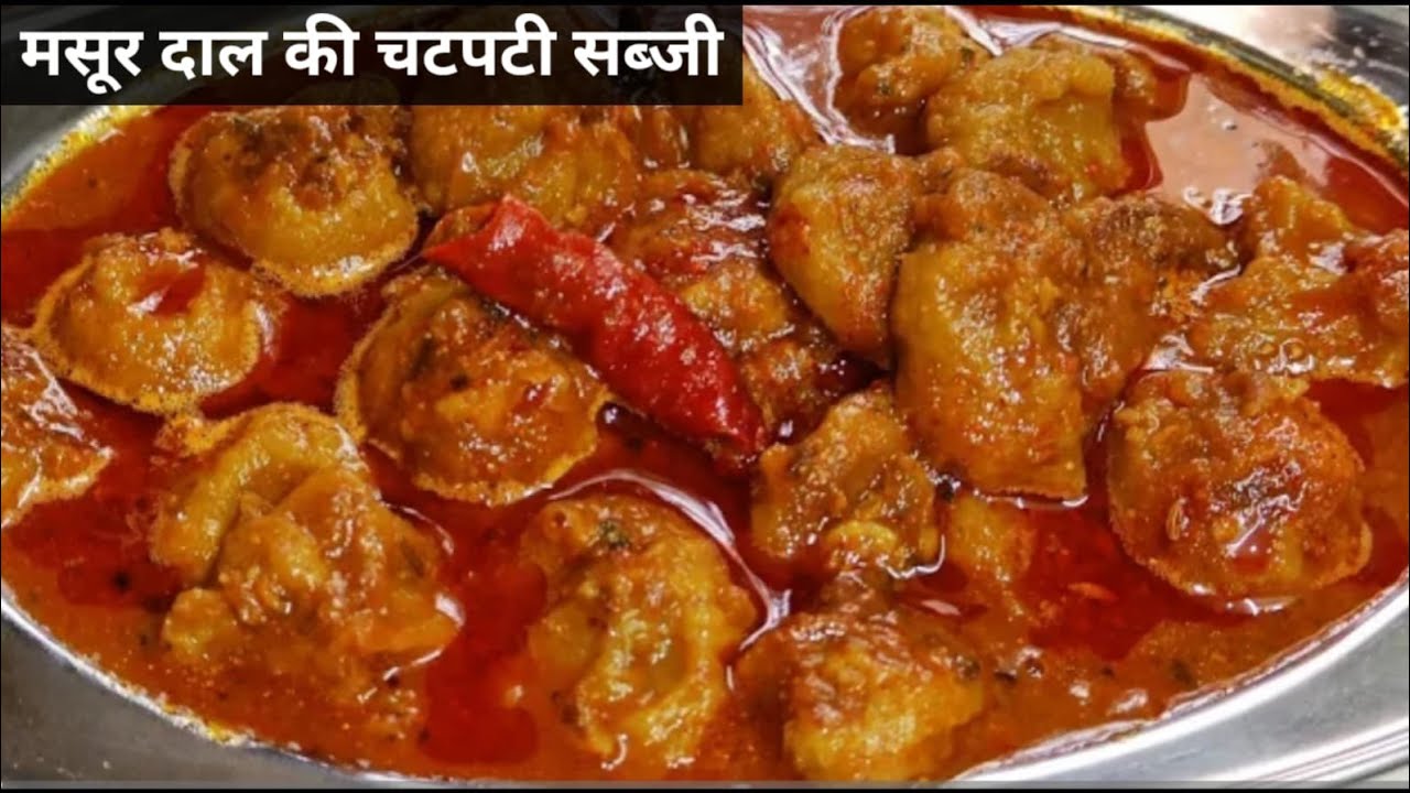 मसूर दाल की ऐसी अनोखी सब्जी जिसके आगे मटन-चिकन भी फेल हो जाए | Masoor Dal Ki Sabji