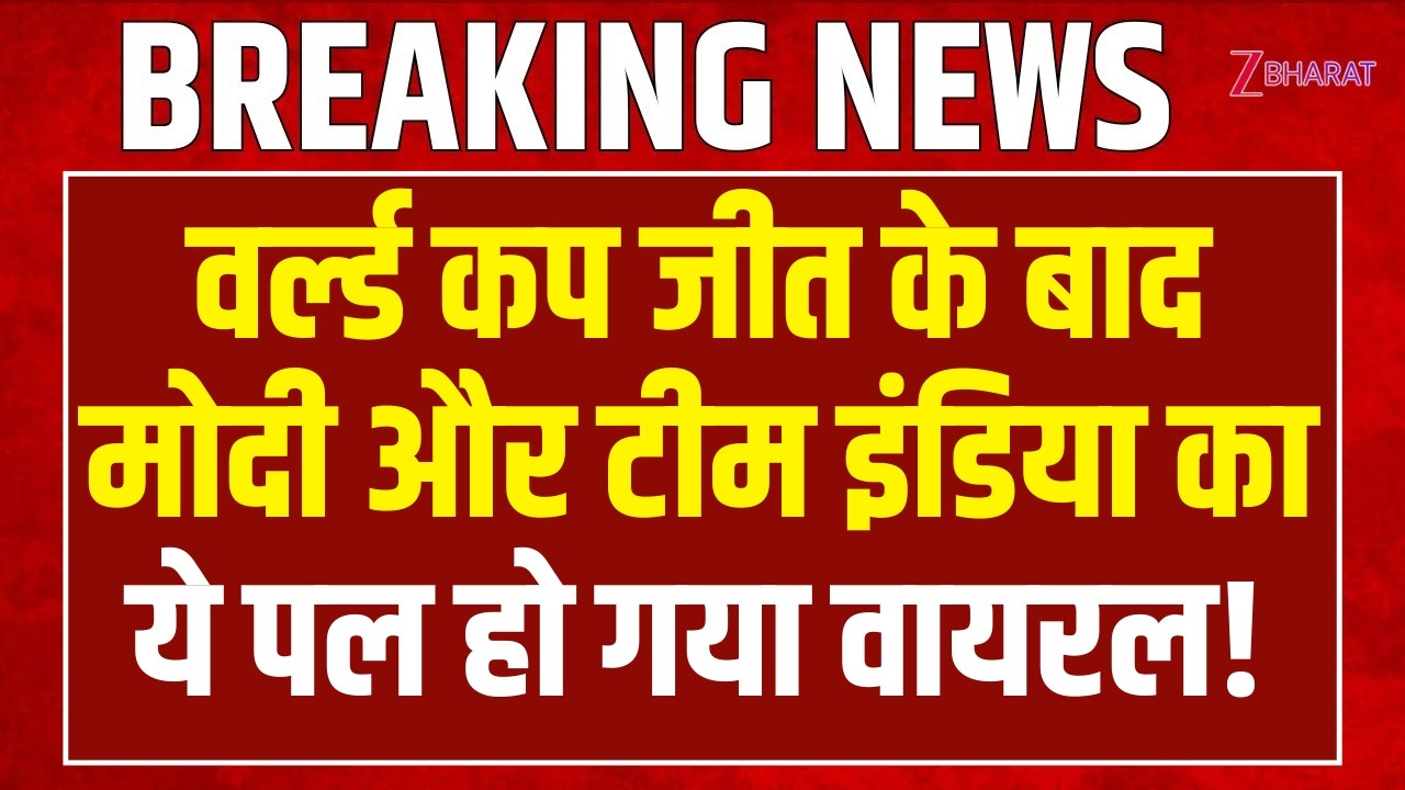 World Cup जीत के बाद PM Modi और Team India का ये खास पल Viral !| Modi Meets Team India After Victory