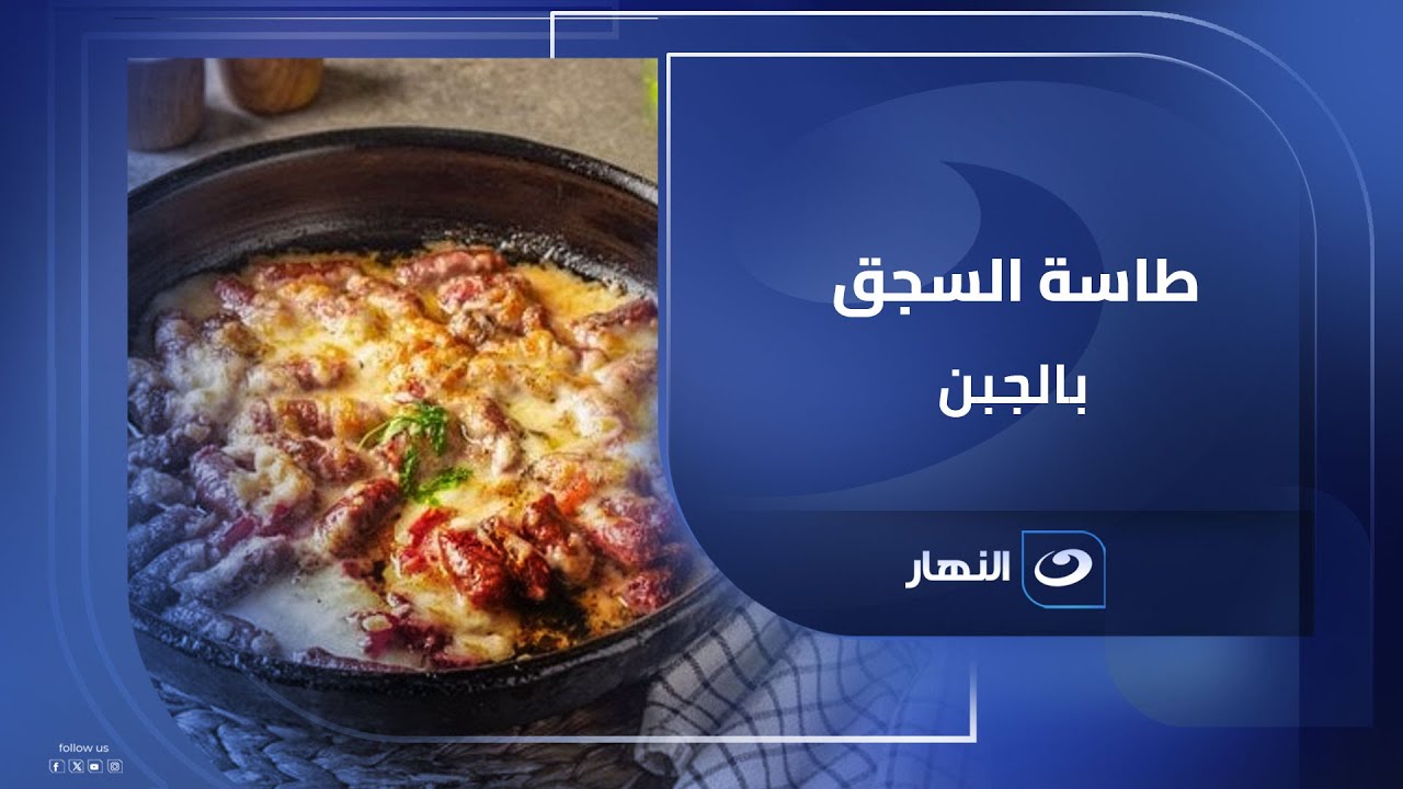 طاسة السجق بالجبن طعم وريحة مستحيل تقاوميها🌭🔥