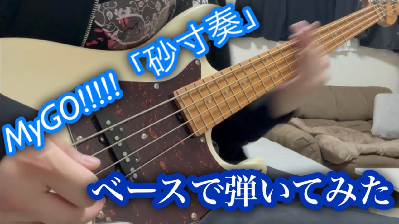 MyGO!!!!! 砂寸奏　ベース弾いてみた【バンドリ　ガルパ】