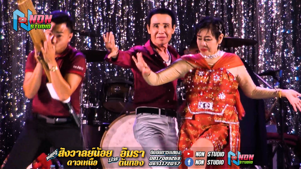 เต็มม้วน ประยุกต์ซิ่ง # พ่อครูสังวาลย์น้อย ดาวเหนือ x แม่อัมรา ต้นทอง ! จรัสซาวด์แอนด์ไลท์ ขอนแก่น