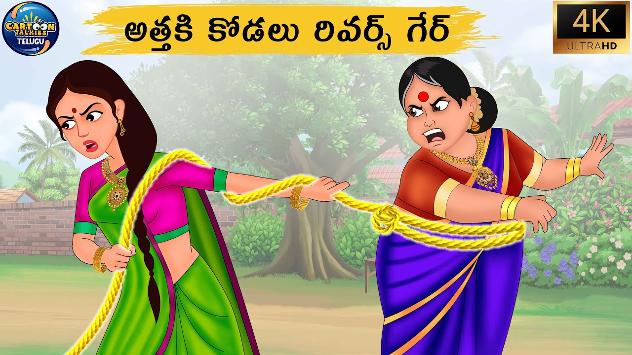 అత్త vs కోడలు Moral Story | Stories in Telugu | Telugu Kathalu | atha vs kodalu