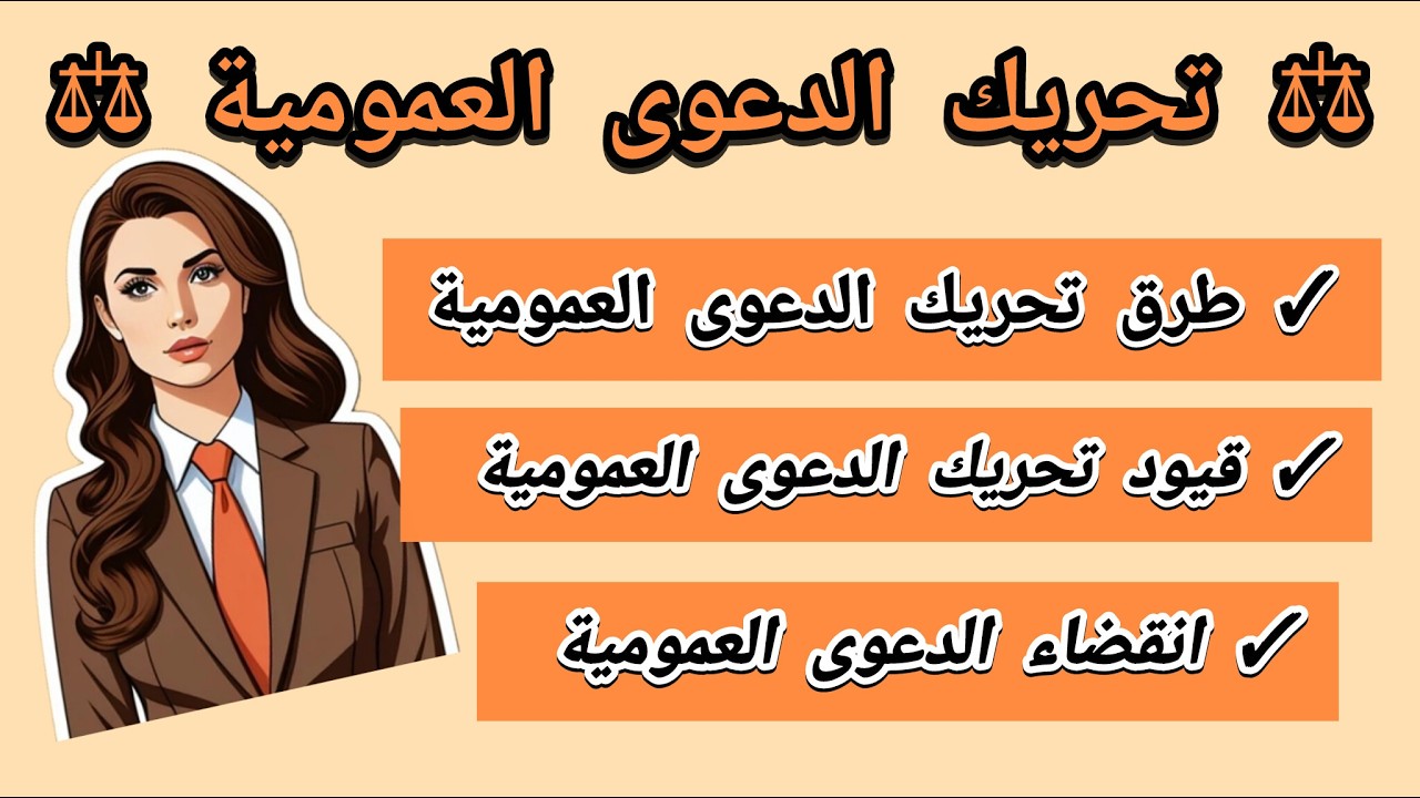 طرق تحريك الدعوى العمومية والقيود الواردة عليها | قانون الإجراءات الجزائية 25-14
