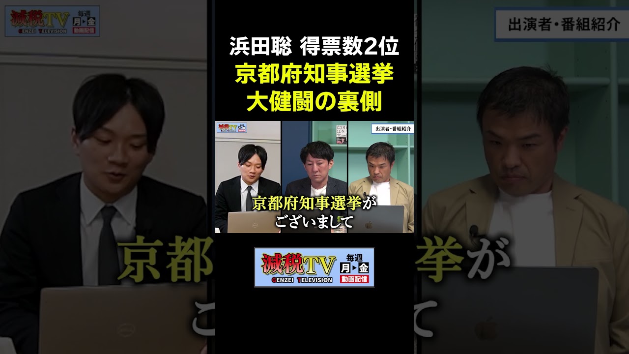 大健闘の2位！浜田聡の選挙戦の裏側 #減税TV #政治 #減税 #石川まさとし #小倉健一 #東山あきお #国民会議 #shorts