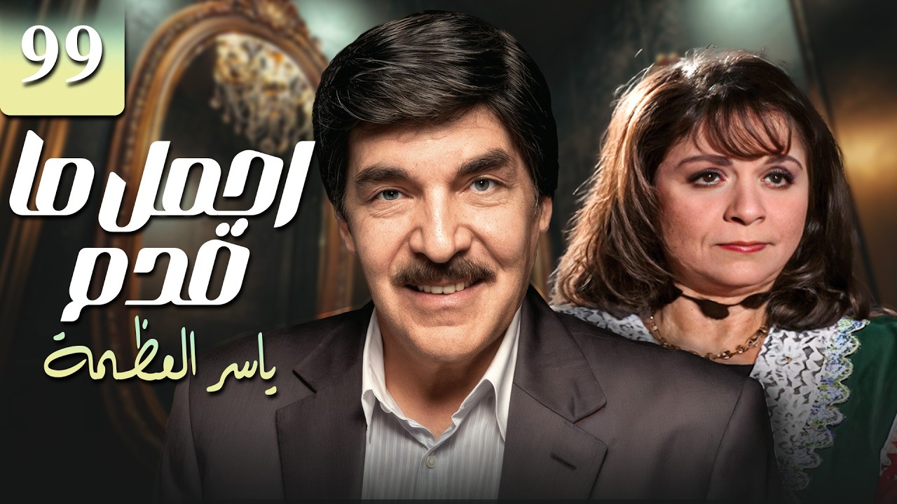 اجمل ما قدم الفنان ياسر العظمة😍😍😍 بمسلسل مرايا 99🥰