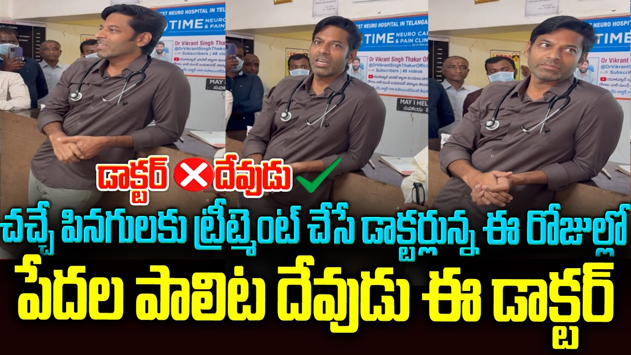 డబ్బు కోసం పీక్కుతినే లోకంలో.. ఉచితంగా వైద్యం చేస్తున్న కలియుగ దైవం! ❤️#RealHero#Humanity#Respect