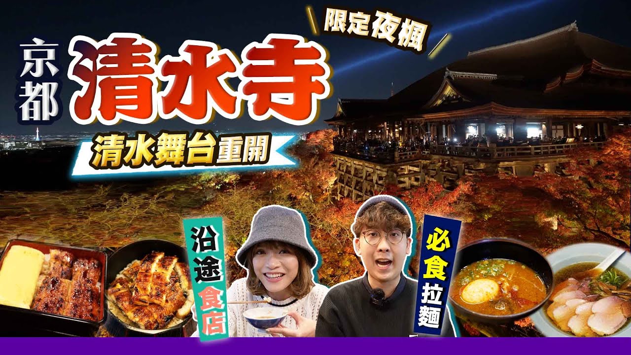 【京都自由行】國寶級美景！京都清水寺本堂+木製清水舞台+限定夜楓｜必食當地人龍拉麵店+周邊美食巡禮｜EP7｜Kiki and May