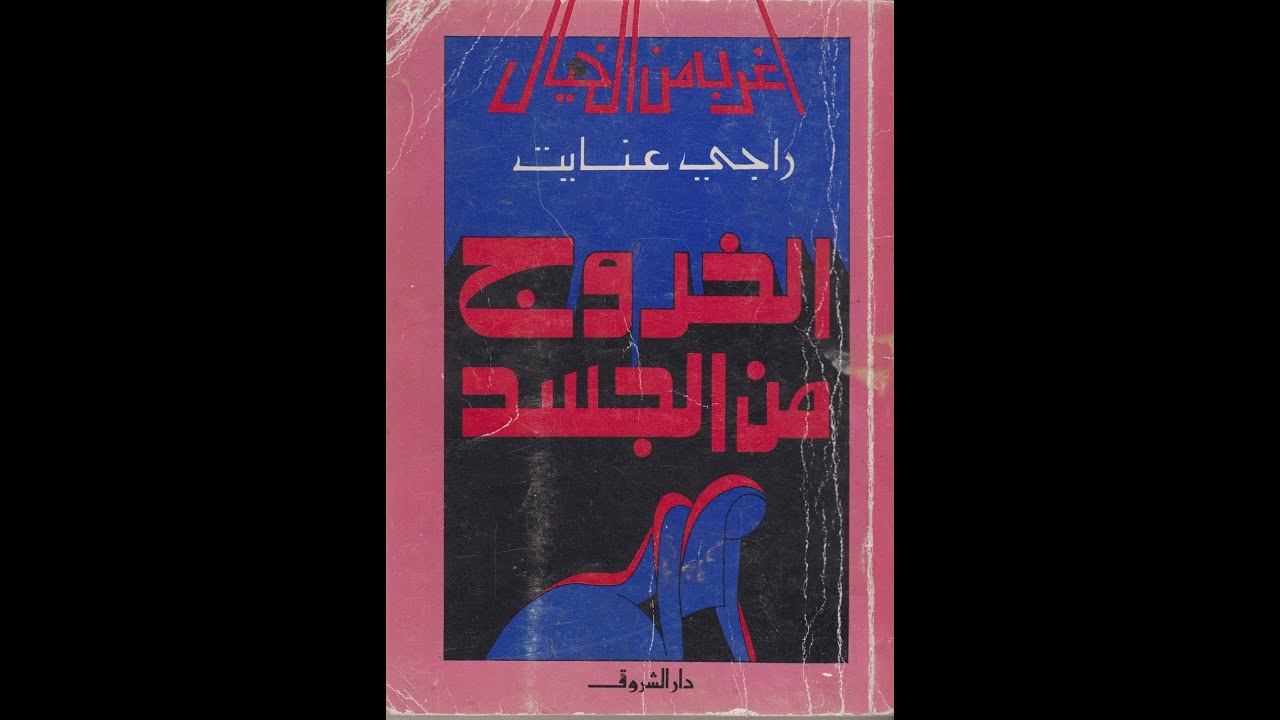 كتاب الخروج من الجسد