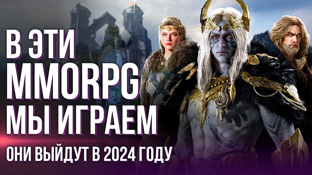 Эти MMORPG выйдут в 2024 году. Хиты, в которые мы точно поиграем. Самые ожидаемые ММО.