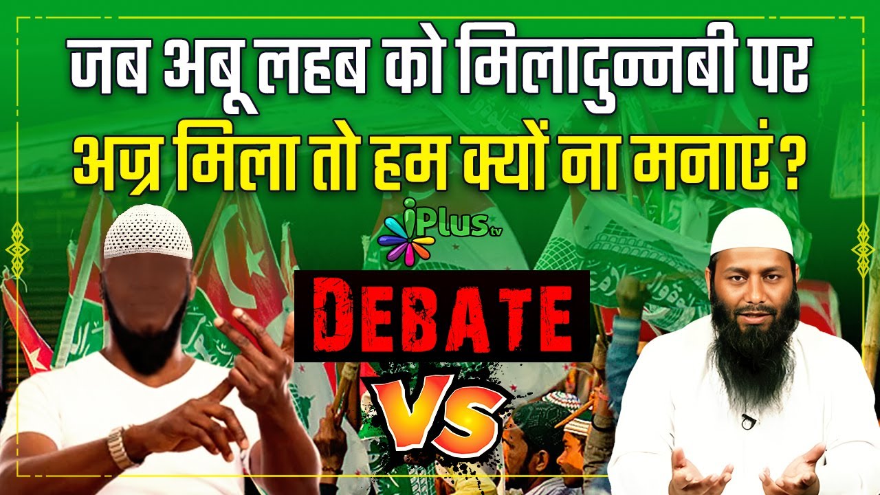 Debate - Jab Abu Lahab Ko Milad Un Nabi Par Ajr Mila Toh Ham Kyun Na Manayen? | Shaikh Kifayatullah