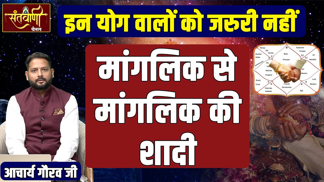 जानें किसको मांगलिक से मांगलिक का विवाह करना जरुरी नहीं || आचार्य गौरव जी || Manglik Kya Hota hai
