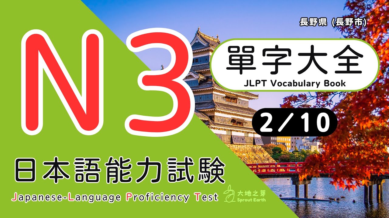 日本語能力試験 N3 單字大全 ②
