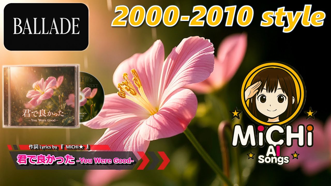 【2000s】【BALLADE】君で良かった  -You Were Good-【2000年代バラード×AI音楽】