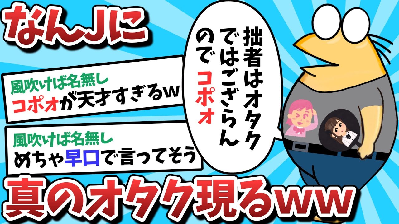 【2ch面白スレ】なんJのオタクさん、ついに逝くｗｗｗ【ゆっくり解説】