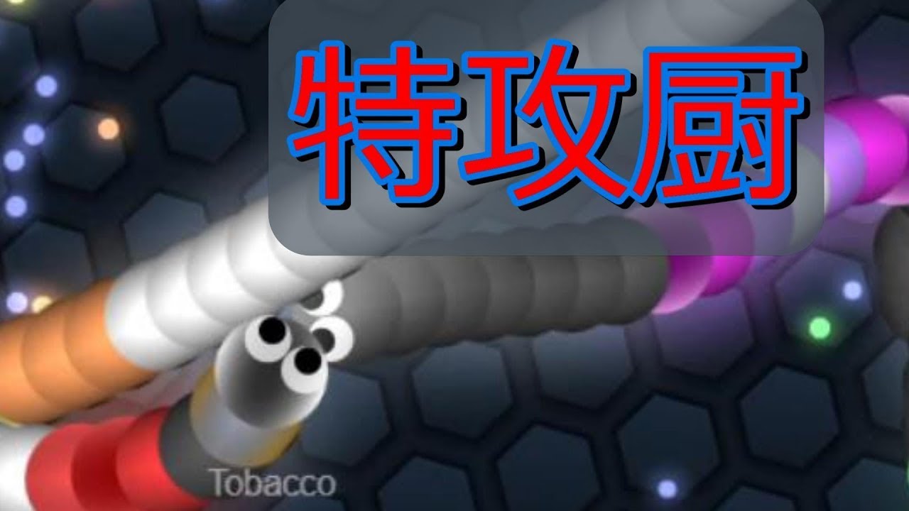 【slither.io】のんびりスリザリオをプレイ【スリザリオ】
