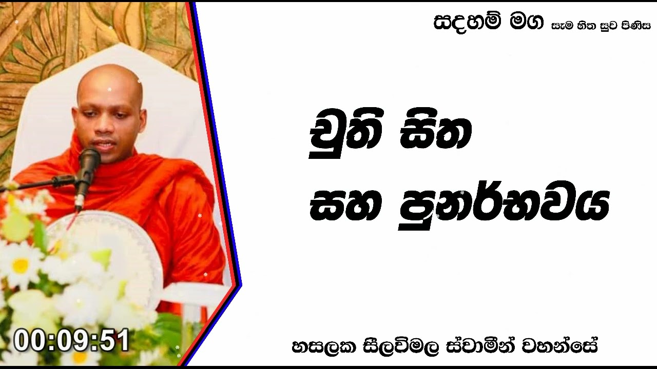 චුති සිත සහ පුනර්භවය.140Ven Hasalaka Seelawimala Thero