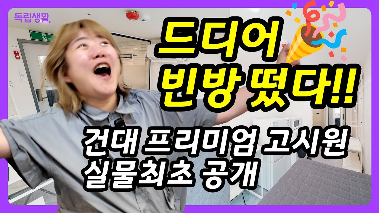 [광고포함] 건대 프리미엄 고시원 '스테이원' 드디어 빈방! 마지막 독채 잡으세요 🏃‍♀️✨ | 건대고시원 | 룸투어 | 생활의달인 | 고시원달인 | 독립생활  | 방소녀
