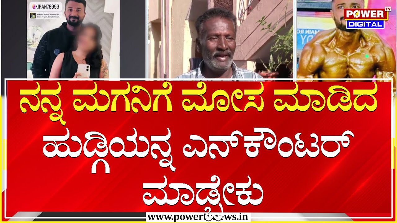 Body Builder Love Tragedy : ಯುವತಿ ಮಾಡಿದ್ದ 50 ಲಕ್ಷ ಸಾಲ ನನ್ನ ಮಗ ತೀರಿಸಿದ್ದ | Bengaluru | Power TV News