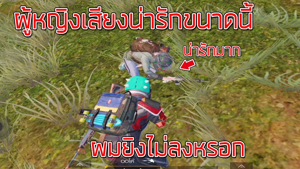 [Pubg Mobile]-เจอผู้หญิงเสียงน่ารักขนาดนี้ผมยิงไม่ลงหรอกครับ😝