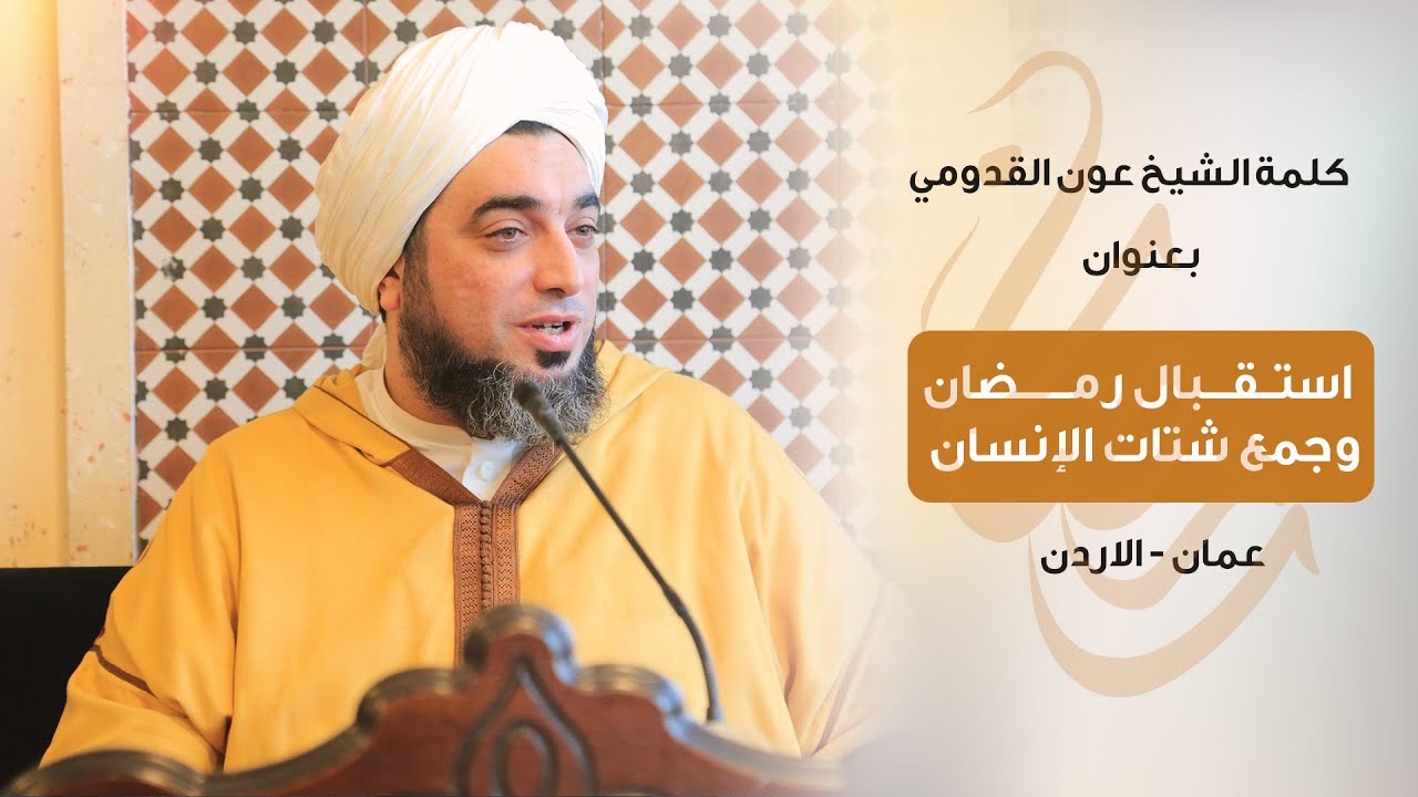 الشيخ عون القدومي ll استقبال رمضان وجمع شتات الإنسان