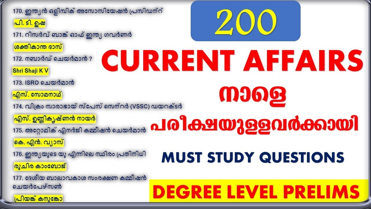 നാളെ പരീക്ഷയുള്ളവർക്കായി SELECTED CURRENT AFFAIRS ഈ ചോദ്യങ്ങൾ നോക്കി വെച്ചോളൂ | DEGREE PRELIMS
