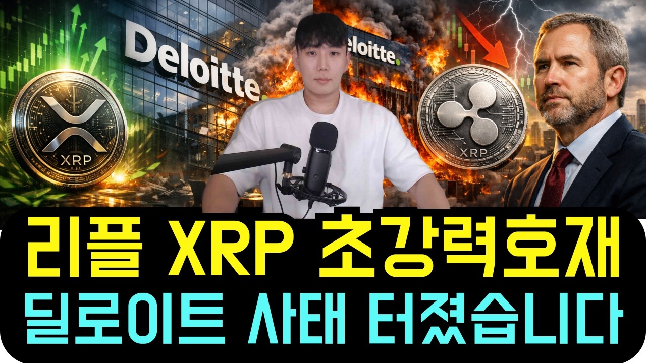 리플 XRP [방금전] XRP 강력호재 딜로이트 사태가 터졌습니다!!
