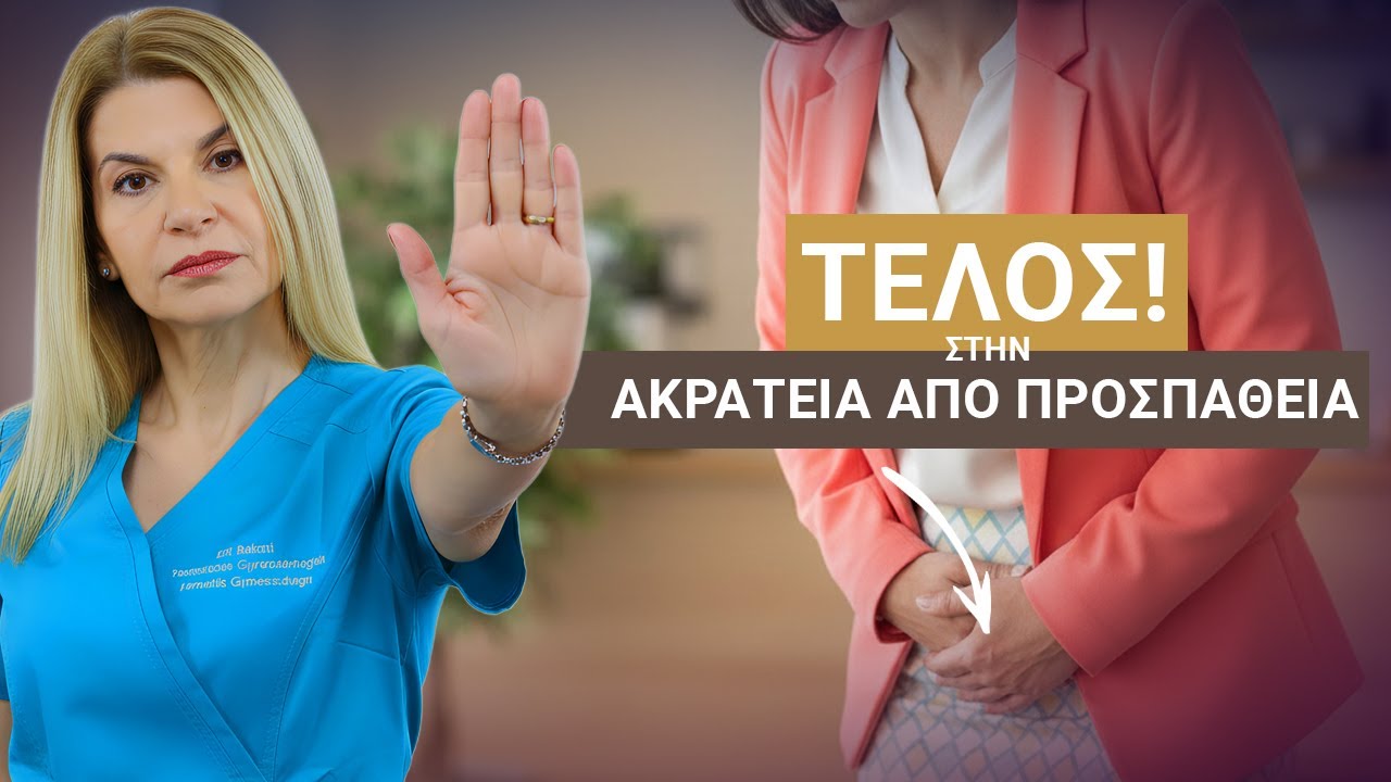 Φυσιολογική Ή Θεραπεύσιμη; Μην αφήνεις την ακράτεια ούρων να σου Καταστρέφει την καθημερινότητα