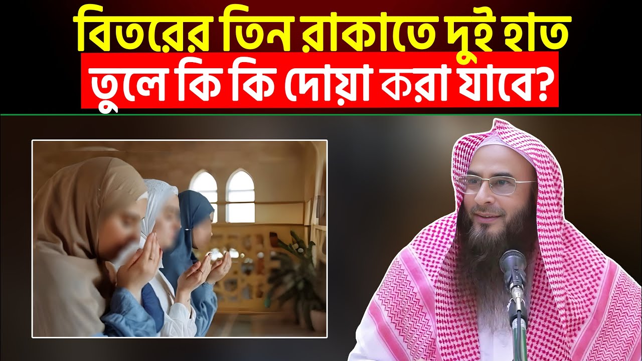 বিতরের তিন রাকাতে দুই হাত তুলে কি কি দোয়া করা যাবে? Sheikh Motiur Rahman Madani
