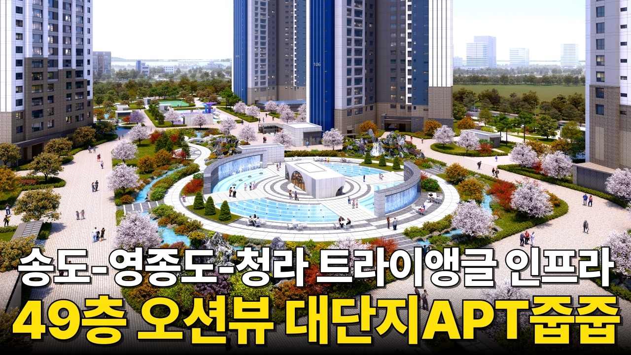 영종국제도시 디에트르 라메르 1단지 1009세대 선착순 줍줍. 송도-영종도-청라 트라이앵글 인프라! 49층 오션뷰 대단지아파트 2000만원 무상옵션(No.6760)[인천아파트분양]