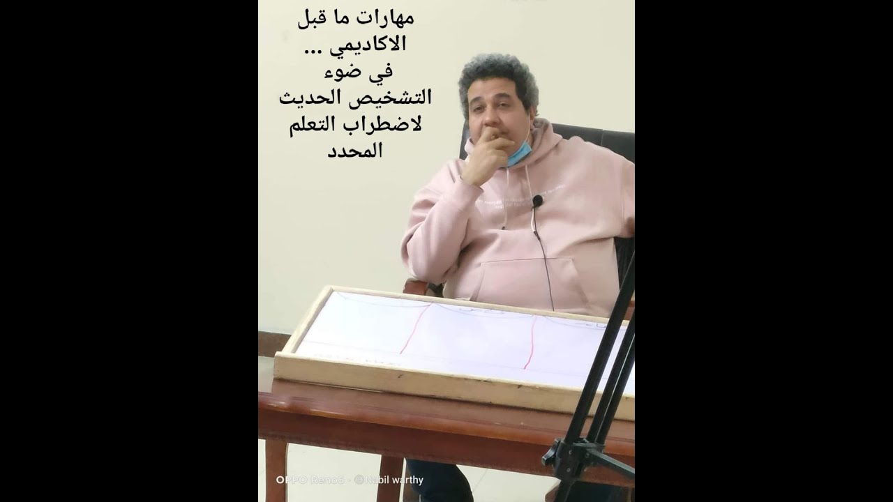 مهارات ما قبل الاكاديمي في ضوء التشخيص الحديث لاضطراب التعلم المحدد  ( صعوبات التعلم )- أيمن عبداللة